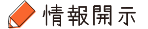 情報開示